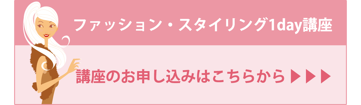 ファッション・スタイリング1day講座お申し込み