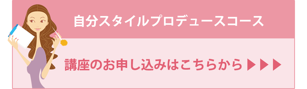 自分スタイルプロデュースコースのお申し込みはこちら