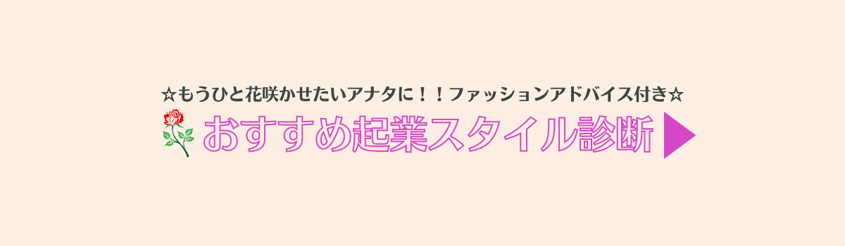 無料】もうひと花咲かせたい! あなたにオススメ起業診断。