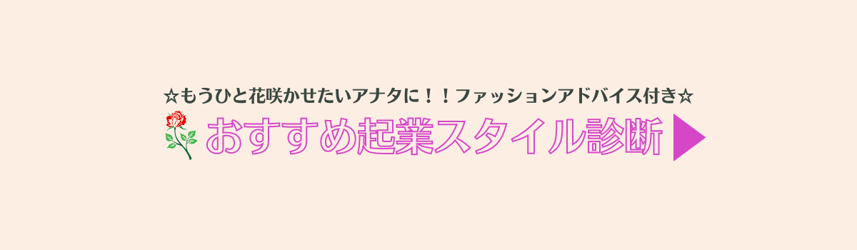 無料】もうひと花咲かせたい！ あなたにオススメ起業診断。